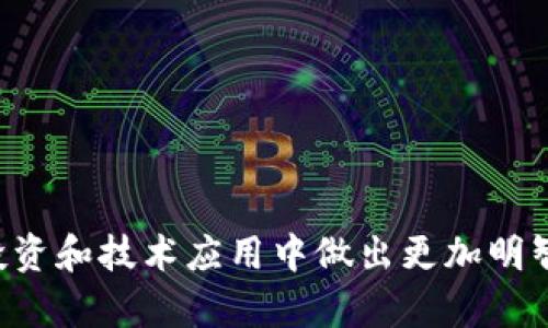   币圈与区块链的区别：深入理解两者的关系与未来 / 

 guanjianci 币圈, 区块链, 加密货币, 投资 /guanjianci 

近年来，随着科技的迅猛发展，区块链技术逐渐走进了公众的视野。尤其是在金融领域，相关的投资热潮也逐渐升温，币圈（加密货币市场）随之崛起。然而，很多人对币圈与区块链的概念仍然模糊不清，难以区分。本文将详细探讨两者之间的关系，帮助读者深入理解币圈和区块链的差异。

什么是币圈？
币圈是一个相对非正式的术语，用于描述那些与加密货币和相关资产进行交易、投资和交流的社区或市场。它可以包括交易所、投资者、矿工、项目开发者及各种相关的服务提供商，例如钱包服务及咨询公司。币圈的核心在于加密货币的交易活动，如比特币、以太坊等，通常被视为一种新兴的资产类别。

在币圈中，用户可以通过各种交易平台买卖加密货币，参与初始币发行（ICO）或其他新项目的投资，甚至进行去中心化金融（DeFi）活动。这些金融创新在很多方面都是传统金融体系的革命性替代，尤其是在去中心化、透明性和无国界交易等方面，吸引了众多投资者的眼球。

什么是区块链？
区块链是一种分布式账本技术，可以看作是一系列沿链条连接的链块。每个链块中包含了一批交易数据，并与前一个链块通过加密算法相互关联，确保数据的完整性和不可篡改。换句话说，区块链是加密货币实现去中心化、确保数据安全的底层技术。

区块链技术不仅限于加密货币市场，它在许多其他领域也有应用，如供应链管理、医疗信息储存、身份验证、数字版权管理等。通过去中心化、透明和不可篡改的特性，区块链在提升效率和降低成本方面表现出色。

币圈与区块链的关系
币圈与区块链之间的关系可以用“应用与技术”的关系来定义。币圈是区块链技术的一个应用场景，而区块链则是币圈的基础架构。可以说，没有区块链技术，就没有币圈的存在。

例如，比特币是第一个基于区块链技术的加密货币，而以太坊则引入了智能合约这一新功能，拓宽了区块链的应用场景。币圈中的大量项目和代币开发都是基于区块链技术进行的。因此，了解区块链才能更好地参与币圈的交易与投资。

币圈与区块链的相似与不同之处
相似之处：币圈与区块链都强调去中心化的理念，旨在打破传统金融和数据管理的壁垒。两者都对金融科技的未来产生了深远的影响。

不同之处：币圈的焦点更多集中在资产交易和投资的层面，而区块链则是着眼于提供解决方案的技术。在币圈中，投资者可能会关注币种的价格波动、投资回报等；而在区块链领域，技术开发者则关心协议的设计、安全性及可扩展性等技术参数。

未来展望
随着技术的不断进步，币圈与区块链的边界可能会更加模糊。未来可能会出现更多以区块链为基础的创新金融产品及服务，而币圈的投资理念则逐步融入到更广泛的商业活动中。因此，了解这两者的区别与联系，将为个人和企业在数字经济时代的决策和规划提供重要的指导。

相关问题探讨
在上面的介绍中，我们简单区分了币圈与区块链的概念，接下来将围绕这一话题，探讨六个相关问题，以帮助读者深入理解。

1. 为什么有些人认为投机币圈是不明智的？
投机币圈被视为不明智的原因主要有以下几点：
- 不稳定性：币圈的价格波动极大，容易导致巨额损失。
- 缺乏监管：交易及投资环境尚不成熟，行骗事件时有发生；所交易的资产缺乏法律保障。
- 投资知识需求：很多新手投资者对技术和市场缺乏理解，容易被市场情绪左右，做出冲动决策。

2. 区块链技术如何影响不同的行业？
区块链技术所带来的变革不仅限于金融领域，还可在多个行业实现效率提升：
- 供应链管理：通过透明的记录，提高商品追踪及验真度。
- 医疗行业：患者数据的安全存储和共享可提升治疗效果。
- 数字身份认证：降低身份盗用风险，加速用户验证过程。

3. 投资币圈风险管理的最佳策略是什么？
投资币圈的风险管理是确保收益的关键：
- 分散投资：不要把所有资金集中在单一币种。
- 定期评估：根据市场情况定期调整投资组合。
- 教育自己：保持对市场和技术发展的关注，增强自己的判断能力。

4. 加密货币的未来如何？
加密货币的未来存在许多不确定性，包括政策监管、市场需求等，但在很多方面显示出强大的生命力：
- 逐步被主流金融接受：越来越多的企业开始接受加密货币为支付手段。
- 创新与合规：更多的合 Regulations, ensuring that cryptocurrencies will thrive in a regulated environment.

5. 如何安全地参与区块链项目？
参与区块链项目时，用户需要注意以下几点：
- 选择可信的平台：只选择那些信誉良好的交易所进行投资和交易。
- 保护个人资产：使用安全的钱包存储加密货币，并开启双重身份验证。
- 定期监测信息：时刻关注项目进展，避免因信息不对称造成损失。

6. 如何建立对区块链技术的深入理解？
要深入理解区块链技术，建议采取以下几个步骤：
- 学习基础知识：通过阅读书籍、参加在线课程等方式提升对区块链基础的理解。
- 参与社区活动：加入相关的社群，与行业内人士互动，获取最新动态。
- 实践应用：尝试一些简单的开发，参与试用区块链平台等，增加实践经验。

通过以上这些问题的深入探讨，我们希望能够帮助读者有效区分币圈和区块链之间的差异与联系，并提供一定的指导，以便在未来的投资和技术应用中做出更加明智的决策。