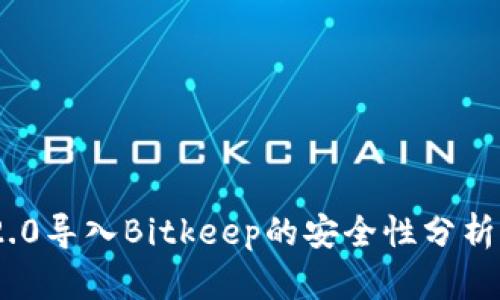 Tokenim 2.0导入Bitkeep的安全性分析与实用指南