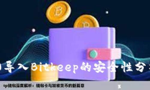 Tokenim 2.0导入Bitkeep的安全性分析与实用指南