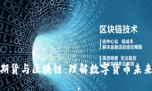 优质
比特币期货与区块链：理解数字货币未来的关键