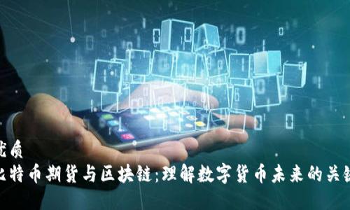 优质
比特币期货与区块链：理解数字货币未来的关键