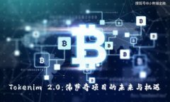 Tokenim 2.0：佛萨奇项目的未