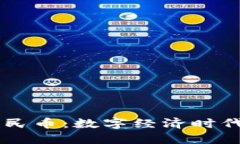 区块链与人民币：数字经