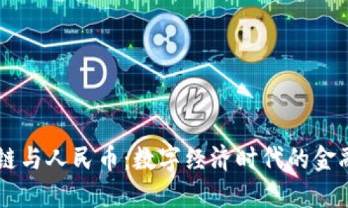 区块链与人民币：数字经济时代的金融变革
