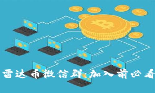 揭秘区块链雷达币微信群:加入前必看的关键要素
