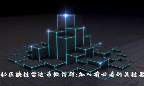 揭秘区块链雷达币微信群:加入前必看的关键要素