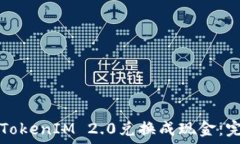   如何将TokenIM 2.0兑换成现