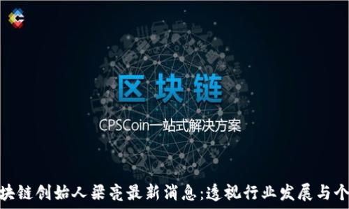   
HUB区块链创始人梁亮最新消息：透视行业发展与个人观点