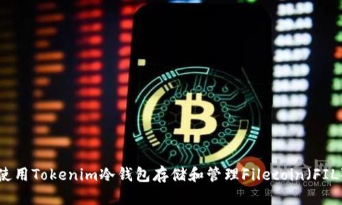 如何使用Tokenim冷钱包存储和管理Filecoin(FIL)资产
