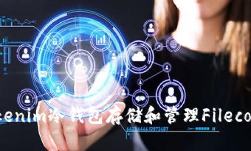 如何使用Tokenim冷钱包存储和管理Filecoin(FIL)资产