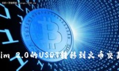 如何将Tokenim 2.0的USDT转移