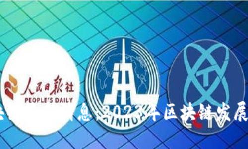 自媒体区块链最新消息：2023年区块链发展趋势与展望