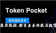 区块链社群最新视频：探