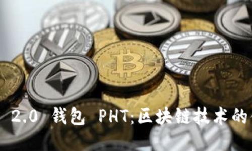 Tokenim 2.0 钱包 PHT:区块链技术的便捷之选