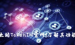 探索以太坊TokenIM官网：了