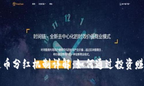 区块链币分红机制详解：如何通过投资赚取收益