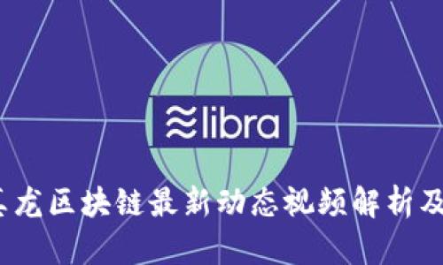 2023年真龙区块链最新动态视频解析及趋势预测
