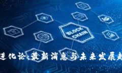 区块链进化论：最新消息
