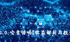 Tokenim 2.0：它靠谱吗？收益