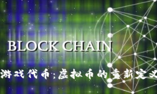 区块链游戏代币:虚拟币的重新定义与未来