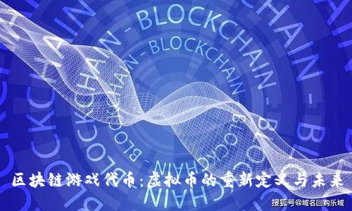 区块链游戏代币:虚拟币的重新定义与未来