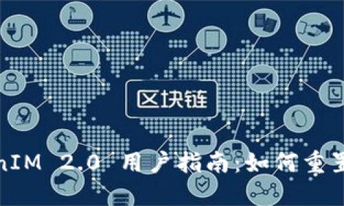 TokenIM 2.0 用户指南：如何重置密码