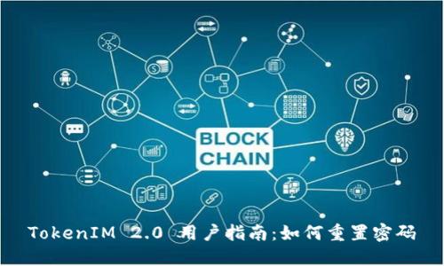 TokenIM 2.0 用户指南：如何重置密码