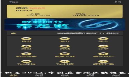 全球区块链技术排名2023：中国在全球区块链生态中的优势分析