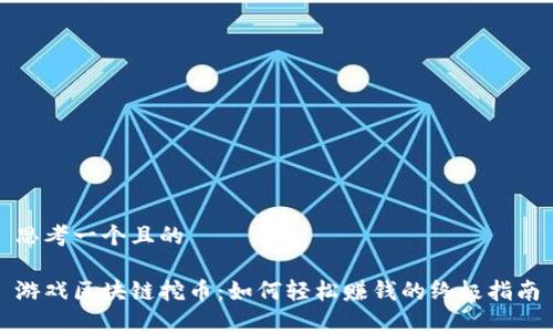 思考一个且的

游戏区块链挖币：如何轻松赚钱的终极指南