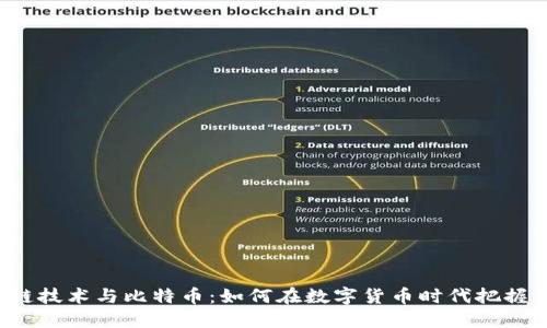 区块链技术与比特币：如何在数字货币时代把握机遇？