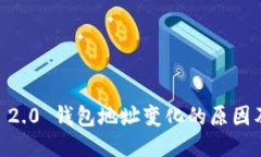  Tokenim 2.0 钱包地址变化的