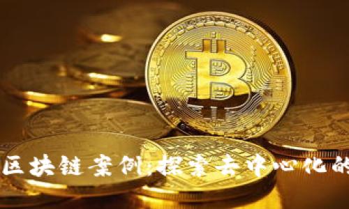 十大无币区块链案例:探索去中心化的创新应用