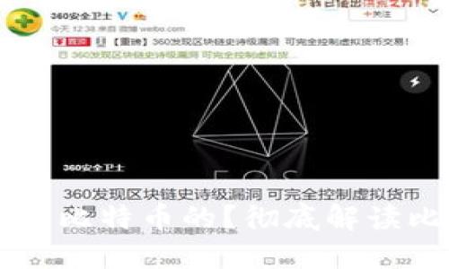 区块链是如何生成比特币的?彻底解读比特币的背后技术