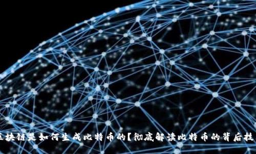 区块链是如何生成比特币的?彻底解读比特币的背后技术