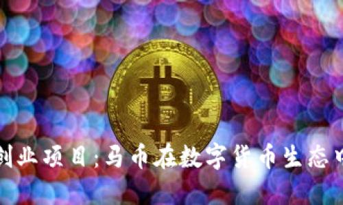 区块链创业项目:马币在数字货币生态中的崛起