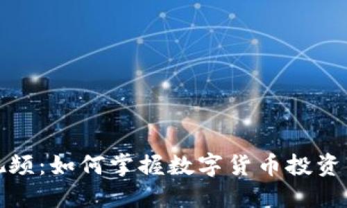 区块链炒币视频:如何掌握数字货币投资的技巧与风险