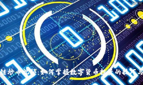 区块链炒币视频:如何掌握数字货币投资的技巧与风险