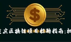 2023年重庆区块链项目招聘