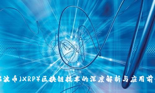 瑞波币(XRP)区块链技术的深度解析与应用前景