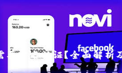 Tokenim是否需要实名认证？全面解析及相关问题解答