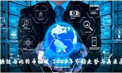 区块链与比特币回暖：2