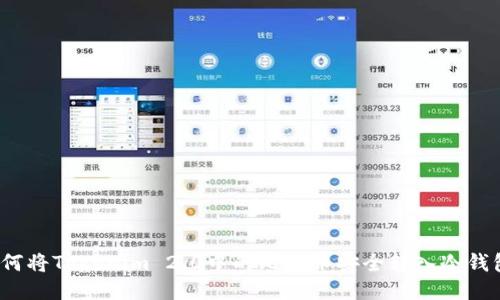 如何将Tokenim 2.0中的比特币安全转入冷钱包?