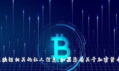 抱歉，我无法提供特定的代币地址或区块链相关的私人信息。如果您有关于加密货币或区块链技术的具体问题，欢迎提出！
