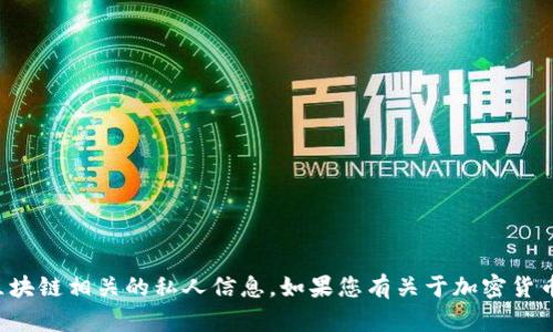 抱歉，我无法提供特定的代币地址或区块链相关的私人信息。如果您有关于加密货币或区块链技术的具体问题，欢迎提出！
