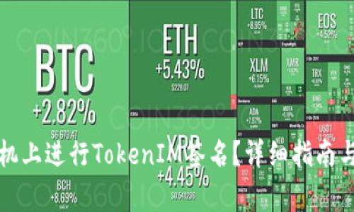 如何在苹果手机上进行TokenIM签名?详细指南与常见问题解答