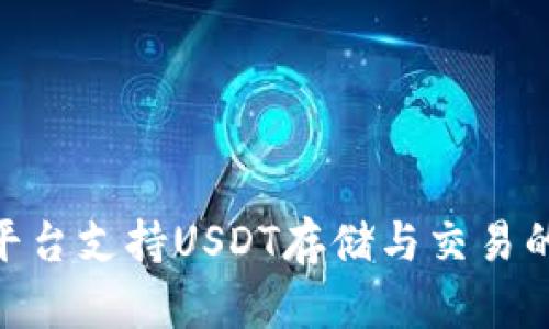 Tokenim平台支持USDT存储与交易的全面指南