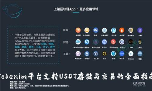 Tokenim平台支持USDT存储与交易的全面指南