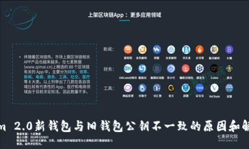 优质
Tokenim 2.0新钱包与旧钱包公钥不一致的原因和解决方案
