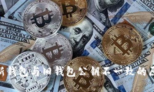 优质
Tokenim 2.0新钱包与旧钱包公钥不一致的原因和解决方案