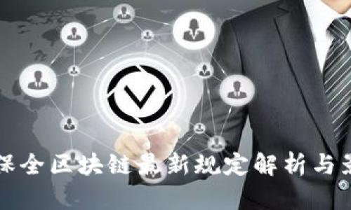 易保全区块链最新规定解析与影响